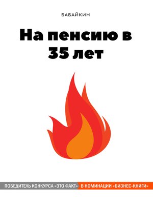 cover image of На пенсию в 35 лет